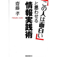 「この人は面白い」と思わせる情報実践術