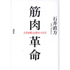 筋肉革命　人生を楽しむ体のつくり方
