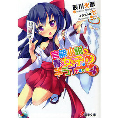 官能小説を書く女の子はキライですか？　４