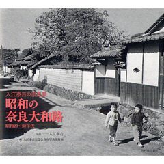 昭和の奈良大和路　入江泰吉の原風景　昭和２０～３０年代