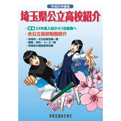 平２４　埼玉県公立高校紹介