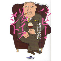 ハッピー・リタイアメント