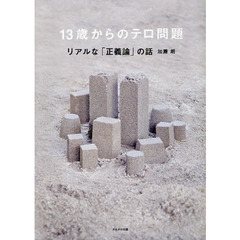 １３歳からのテロ問題　リアルな「正義論」の話