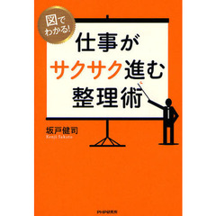 図でわかる！仕事がサクサク進む整理術