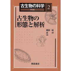 古生物の科学　２　普及版　古生物の形態と解析