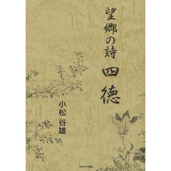 四徳　望郷の詩