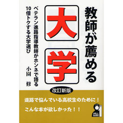 教師が薦める大学　ベテラン進路指導教師がホンネで語る１０倍トクする大学選び　改訂新版