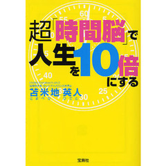 超「時間脳」で人生を１０倍にする