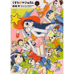 くすりのマジョラム　　　２