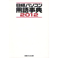 日経パソコン用語事典　２０１２年版
