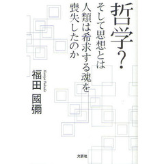 哲学？　そして思想とは　人類は希求する魂を喪失したのか