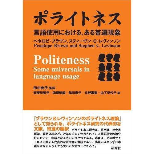 ポライトネス 言語使用における、ある普遍現象 通販｜セブンネットショッピング