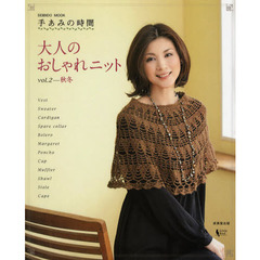手あみの時間大人のおしゃれニット　ｖｏｌ．２　秋冬