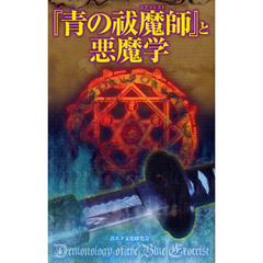 『青の祓魔師（エクソシスト）』と悪魔学