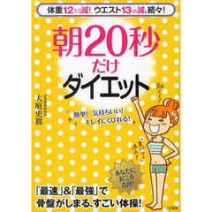朝２０秒だけダイエット　体重１２キロ減！ウエスト１３ｃｍ減、続々！
