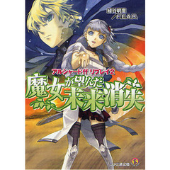 魔女が望んだ未来消失