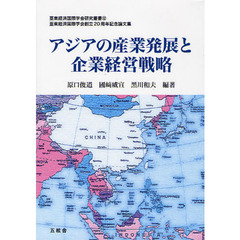 アジアの産業発展と企業経営戦略　亜東経済国際学会創立２０周年記念論文集