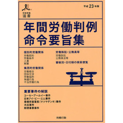年間労働判例命令要旨集　平成２３年版