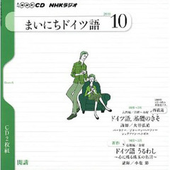 ＣＤ　ラジオまいにちドイツ語　１０月号