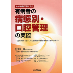 地域歯科医院による有病者の病態別・口腔管理の実際　全身疾患に対応した口腔機能の維持・管理法と歯科治療