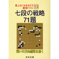 七段の戦略７１題　戦いの方向感覚を磨く