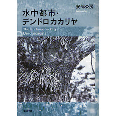 水中都市・デンドロカカリヤ　改版
