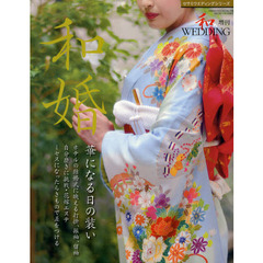 和婚　華になる日の装い