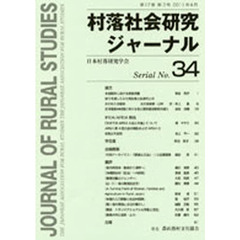 村落社会研究ジャーナル　　３４