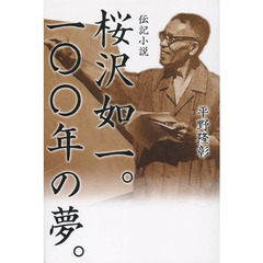 桜沢如一。１００年の夢。　伝記小説