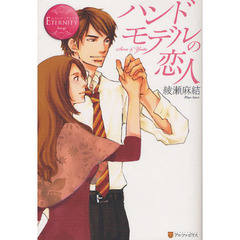 ハンドモデルの恋人　Ｓａｒａ　＆　Ｙｕｉｔｏ