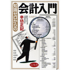 知識ゼロからの会計入門