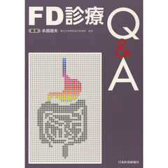 ＦＤ診療Ｑ＆Ａ