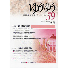 ゆうゆう　精神保健福祉ジャーナル　５９　小特集東日本大震災