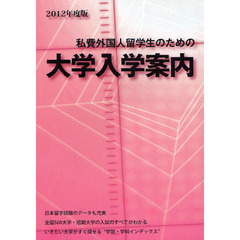 私費外国人留学生のための大学入学案内　２０１２年度版