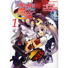 いつか天魔を斬る魔女（ヘクセン）　１