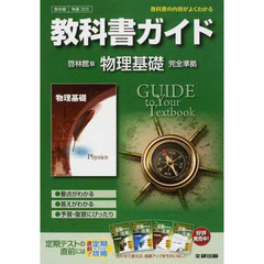 啓林館版　ガイド３０５　物理基礎