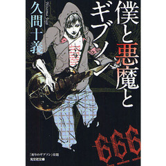 僕と悪魔とギブソン