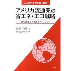 アメリカ流通業の省エネ・エコ戦略
