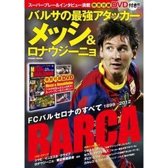 バルサの最強アタッカー　メッシ＆ロナウジーニョ　２人のスーパープレー＆インタビュー収録ＤＶＤ付き！
