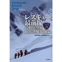 レスキュー最前線長野県警察山岳遭難救助隊
