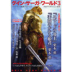 グイン・サーガ・ワールド　グイン・サーガ続篇プロジェクト　３