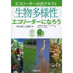 〈生物多様性〉エコリーダーになろう