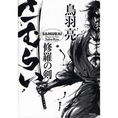 さむらい　修羅の剣