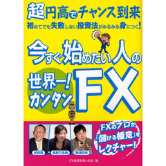 今すぐ始めたい人の世界一！カンタンＦＸ　超円高でチャンス到来　初めてでも失敗しない投資法がみるみる身につく！