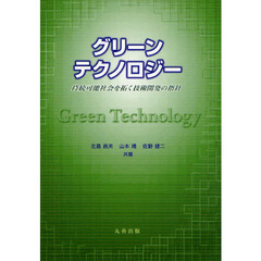 グリーンテクノロジー　持続可能社会を拓く技術開発の指針