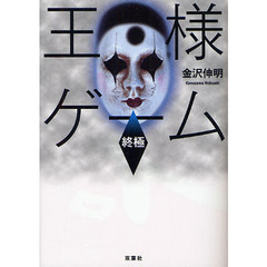 王様ゲーム　終極