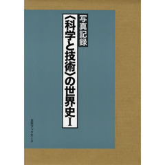 〈科学と技術〉の世界史　写真記録　１　復刻