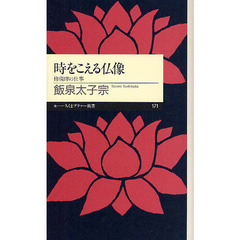 時をこえる仏像　修復師の仕事