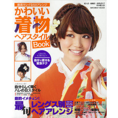 かわいい着物ヘアスタイルＢｏｏｋ　最高キレイな５０アレンジ　成人式・結婚式・お呼ばれで年中使える！
