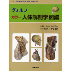 ヴォルフ　カラー人体解剖学図譜